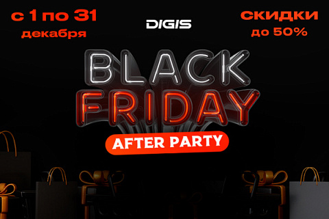 Digis™ Black Friday: After Party. Праздник скидок продолжается